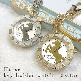 馬 キーボルダー 時計 バッグチャーム HORSE グッズ 雑貨 時計 ウォッチ 可愛い かわいい 見やすい 鞄 バッグ プチプラ ギフト 誕生日 祝い 女性 男性 メンズ レディース 30代 40代 50代 60代 人気 母の日 父の日 風水 送料無料 午年 年男 年女