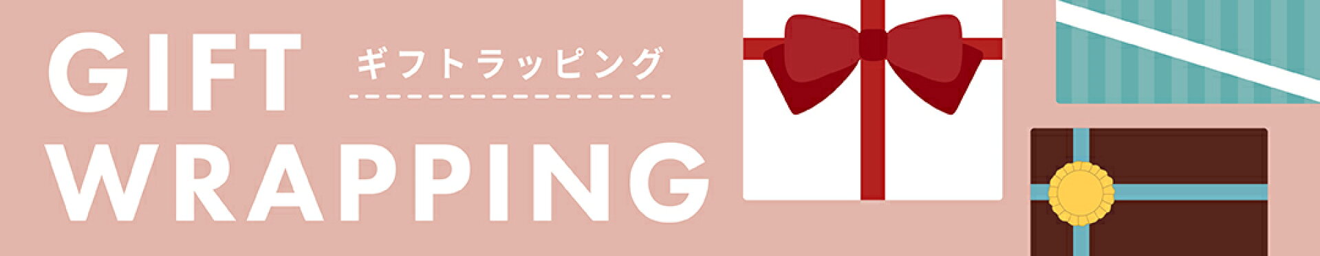 ギフトラッピング