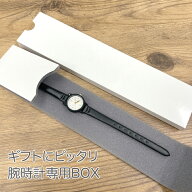 ウォッチケース（1個）紙ケース ギフト用 腕時計ケース 腕時計と一緒にお求めください 腕時計を中にセッ…