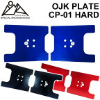 OJK PLATE HARD オージェーケー プレート PLATE CP-01 ハード カービング用 フリースタイル用 スノーボード ビンディング バインディング パーツ 送料無料【あす楽対応】