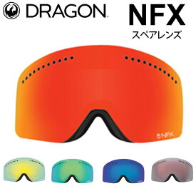 ドラゴン DRAGON スペアレンズ NFX [1062～1066] ゴーグル JAPAN LUMALENS エヌエフエックス 替え 交換用 スノーボード SPARE LENS 日本正規品