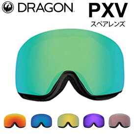 ドラゴン DRAGON スペアレンズ PXV [1H62～1H68] ゴーグル JAPAN LUMALENS ピーエックスブイ 替え 交換用 スノーボード SPARE LENS 日本正規品