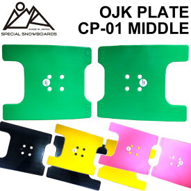 【6月4日～ 3個購入でP10倍】[取り付け動画あり] OJK PLATE MIDDLE オージェーケー プレート PLATE CP-01 ミドル カービング用 スノーボード ビンディング バインディング パーツ 送料無料【あす楽対応】