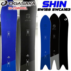 [予約特典付き] 24-25 オガサカ スノーボード SHIN シン SW158cm SWCA163cm OGASAKA スノーボード パウダー カービング オールラウンド 2024 2025 板 送料無料 日本正規品