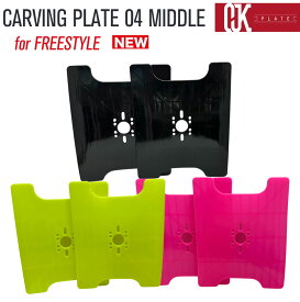 25-26NEWモデル！OJKプレート カービングプレート フリースタイル用 CARVING PLATE 04 MIDDLE スノーボード ドラグダケ ドラグ緩和 スピード ラントリ ゴン攻め フリーライド リフトアップ ビンディング 【即】