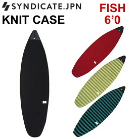 サーフィン ソフトケース SYNDICATE シンジケート ボードケース ニットケース FISH MINI KNIT CASE 6’0 フィッシュ ミニボード用 ショートボード用 サーフボードケース