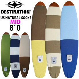 ファンボード 8'0 サーフボードケース ニットケース DESTINATION ディスティネーション US Natural Socks MID FUN ニットカバー [follow's特別価格]