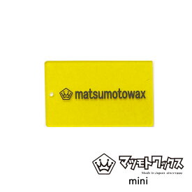 【6月4日～ 3個購入でP10倍】マツモトワックス mini スクレーパー ワックスはがし 91 x 55mm ミニサイズ MATUMOTO WAX 【あす楽対応】