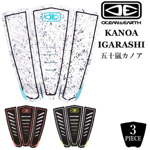 OCEAN&EARTH デッキパッド 五十嵐カノアモデル ショートボード用 3ピース Kanoa Igarashi Signature サーフィン サーフボード デッキパット デッキパッチ オーシャンアンドアース【即】