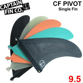 CAPTAIN FIN キャプテンフィン ロングボード用フィン CF PIVOT 9.5 ピボットフィン SINGLE FIN シングルフィン【あす楽対応】