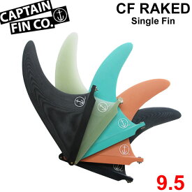 CAPTAIN FIN キャプテンフィン ロングボード用フィン CF RAKED 9.5 レイクフィン レイクド SINGLE FIN シングルフィン【あす楽対応】