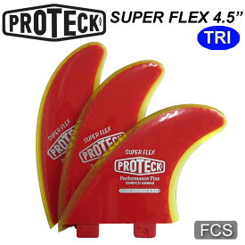 PROTECK FIN プロテック フィン SUPER FLEX FCS 4.5" パワーフレックス ショートボード用フィン トライフィンセット【あす楽対応】