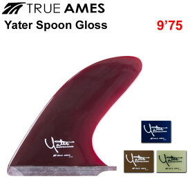 True Ames Fin トゥルーアムス フィン Yater Spoon Gloss 9.75 レニー イェーター ロングボード用 センターフィン【あす楽対応】