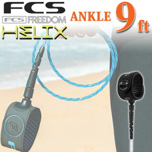 ���{���K�i fcs ���[�V���R�[�h FREEDOM HELIX LEASH �G�t�V�[�G�X �t���[�_�����[�V�� �w���b�N�X ���[�V���R�[�h �yANKLE 9ft�z �S2�F ���y�� ���[�V�� ���b�V�� ���b�V���R�[�h �p���[�R�[�h�y���z