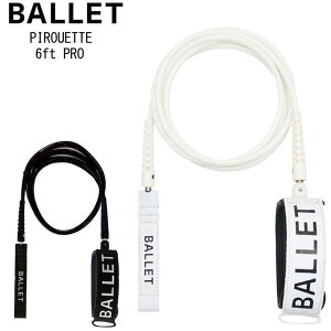 バレー リーシュコード PIROUETTE LEASH 6ft PRO ピルエットリーシュ 6プロ ソフトボード ショートボード サーフィン 送料無料 BALLET【即】