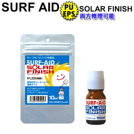 SURF-AID SOLAR FINISH サーフエイド ソーラーフィニッシュ 刷毛付きソーラーレジン サーフボードリペア用樹脂 塗るだけで簡単リペア【あす楽対応】