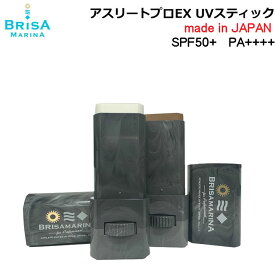 2024 ブリサマリーナ 日焼け止め アスリートプロEX UVスティック 10g [17] [18] BRISA MARINA ATHLETE PRO UV STICK SPF50+ PA++++ サンケア サーフィン マリンスポーツ 日本正規品 [UV対策特集] [メール便送料無料]