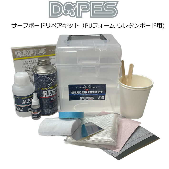DOPES ドープス サーフボード リペア 修理 サーフボード用リペアキット PUフォーム ウレタンボード用 [OH06] サーフボード修理材<br>