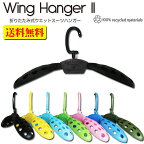 [送料無料] Extra【Wing Hanger2】エクストラ ウィングハンガー2 ノンジップウェットも楽々イン！最新版ウイングハンガー ウェットハンガー【あす楽対応】