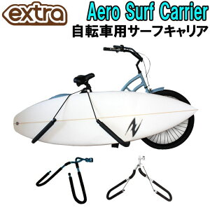 EXTRA エクストラ AERO SURF CARRIER エアロ サーフキャリア 自転車用 キャリア 1本積載用 サーフィン ラック 便利グッズ 収納 [送料無料