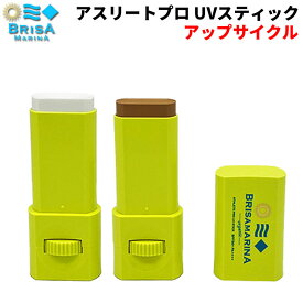 日焼け止め スティック サーフィン ブリサマリーナ アスリートプロ UVスティック アップサイクル 11.5g [19] [20] BRISA MARINA SPF50+ PA++++ UV対策特集 日本正規品 [メール便送料無料]