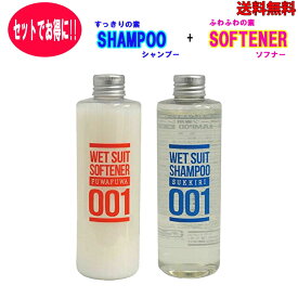 【6月4日～ 3個購入でP10倍】【送料無料】ウェットシャンプー ソフナー セット すっきりの素 ウェットスーツ シャンプー ふわふわの素 ソフナー ウエットスーツ 洗剤 柔軟剤【あす楽対応】