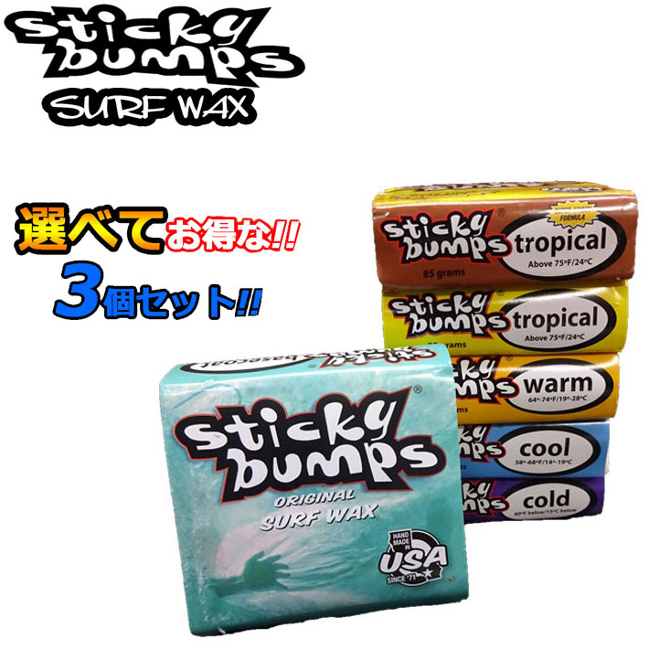 楽天市場】選べてお得[3個セット] STICKY BUMPS スティッキーバンプス サーフワックス Sticky Bumps ORIGINAL WAX  サーフィン【あす楽対応】 : フォローズ surf＆snow