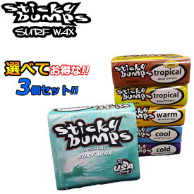 選べてお得 [3個セット] STICKY BUMPS スティッキーバンプス サーフワックス Sticky Bumps ORIGINAL WAX サーフィン