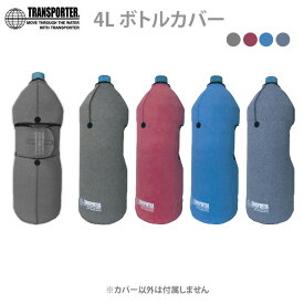 トラスポーター 4Lボトルカバー 各4種カラー Color TRANSPORTER 焼酎ボトル 保温 ペットボトル 保冷バッグ OH31 [メール便発送商品]