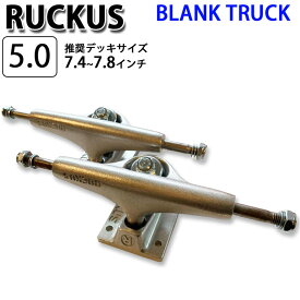 【6月4日～ 3個購入でP10倍】[在庫限り] RUCKUS ラッカス トラック BLANK TRUCK 5.0 LOW 126mm [SILVER] 2個1セット スケートボード1台分 スケボー SK8 パーツ SKATE BOARD【あす楽対応】