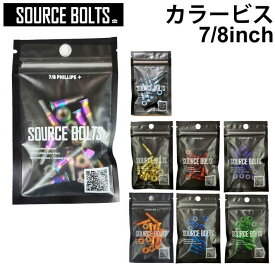 SOURCE BOLTS ソース ボルト スケートボード 7／8インチ カラービス ナット PHILIPS+ HARDWARE トラック取り付け用ビス パーツ スケボー SK8 SKATE BOARD【即】