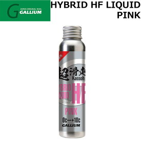 ガリウム WAX [SW2257] HYBRID HF LIQUID PINK 液体パラフィンWAX GALLIUM 超滑走ワックス 滑走 ワックス スノーボード【あす楽対応】