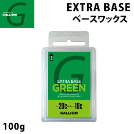GALLIUM ガリウム WAX ワックス EXTRA BASE GREEN エクストラ ベース グリーン 100g [SW2073] スノーボード ワックス【あす楽対応】