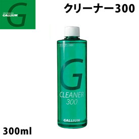 ガリウム GALLIUM [SX0021] クリーナー300 300ml スノーボード クリーナー【即】
