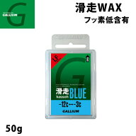 GALLIUM ガリウム WAX ワックス 滑走BLUE 50g [SW2124] スノーボード 固形ホットWAX フッ素 【即】