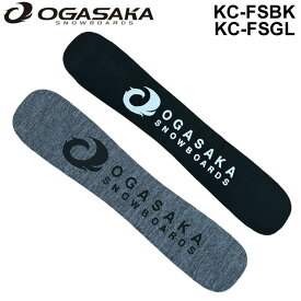 オガサカ OGASAKA スノーボード ニットカバー KC-FSBK・KC-FSGL フリースタイル用 ソールカバー ソールガード【即】