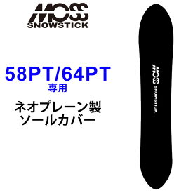 MOSS SNOWSTICK モス スノースティック 専用ソールカバー [ 58PT / 64PT専用 ] スノーボード スノボー ボードケース ソールガード エッジガード ネオプレーン SOLECOVER 送料無料