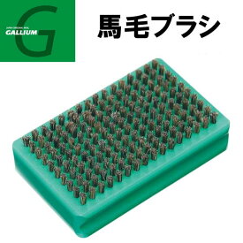 【6月4日～ 3個購入でP10倍】GALLIUM ガリウム 馬毛ブラシ [TU0165] スノーボード ホットワックス ブラッシング【あす楽対応】