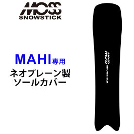 MOSS SNOWSTICK モス スノースティック 専用ソールカバー [ MAHI専用 ] スノーボード スノボー ボードケース ソールガード エッジガード ネオプレーン SOLECOVER 送料無料