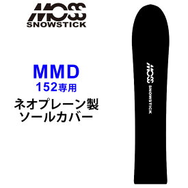 MOSS SNOWSTICK モス スノースティック 専用ソールカバー [ MMD52専用 ] スノーボード スノボー ボードケース ソールガード エッジガード ネオプレーン SOLECOVER 送料無料