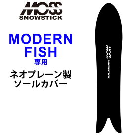 【6月4日～ 3個購入でP10倍】MOSS SNOWSTICK モス スノースティック 専用ソールカバー [ MODERN FISH専用 ] スノーボード スノボー ボードケース ソールガード エッジガード ネオプレーン SOLECOVER 送料無料