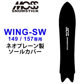 MOSS SNOWSTICK モス スノースティック 専用ソールカバー [ WING-SW49 / 57専用 ] スノーボード スノボー ボードケース ソールガード エッジガード ネオプレーン SOLECOVER 送料無料【あす楽対応】