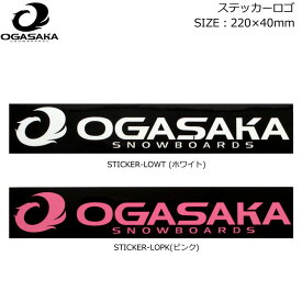 OGASAKA オガサカ スノーボード ステッカー [ステッカーロゴ] 220mm×40mm [1][2]STICKER プリントステッカー 【即】