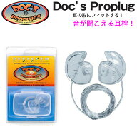 DOC'S PROPLUG ドクス プロプラグ 世界中のウォ−ターマンに愛されるリーシュ付き 耳栓 音が聞こえるので…