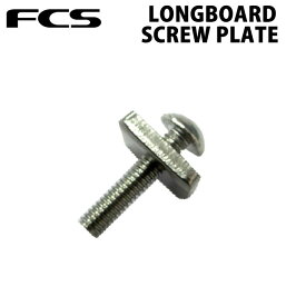 【6月4日～ 3個購入でP10倍】フィンボルト ネジ BOX FIN 固定用スクリュー FCS ロングボード SCREW AND PLATE スクリュー アンド プレート SMART SCREW スマートスクリュー ボックスFIN用固定ボルト サーフィン