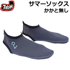 ボディーボード フィンソックス Tabie タビー REVO サマーソックス かかと無し ジャージ素材 ボディボード ソックス【即】
