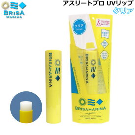 BRISA MARINA ブリサマリーナ UVリップ [11] 唇用日焼け止め SPF32 PA+++ サンケア サーフィン マリンスポーツ [UV対策特集]【あす楽対応】