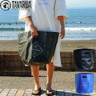 TAVARUA タバルア ポータブルバケツ [3055] Mサイズ 38L ウォータープルーフバッグ サーフィン アウトド…
