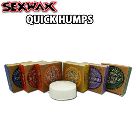 サーフィン用ワックス SEXWAX セックスワックス QUICK HUMPS クイックハンプス ベースコート トップコート 滑り止め サーフワックス サーフィン ワックス 日本正規品 【即】