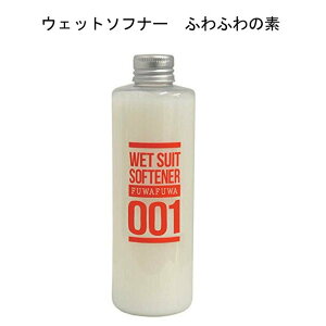 ふわふわの素 FUWAFUWA ウエットスーツ用ソフナー ウェットソフナー 柔軟剤 WETSUIT サーフィン 【即】